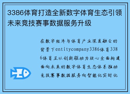 3386体育打造全新数字体育生态引领未来竞技赛事数据服务升级