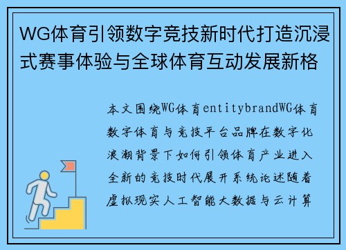 WG体育引领数字竞技新时代打造沉浸式赛事体验与全球体育互动发展新格局