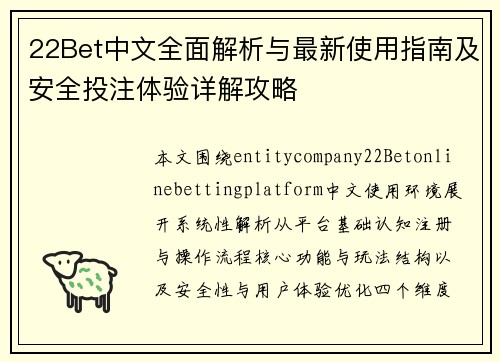 22Bet中文全面解析与最新使用指南及安全投注体验详解攻略