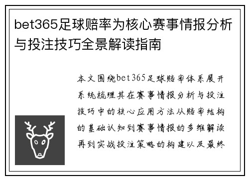 bet365足球赔率为核心赛事情报分析与投注技巧全景解读指南