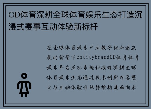 OD体育深耕全球体育娱乐生态打造沉浸式赛事互动体验新标杆