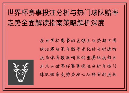 世界杯赛事投注分析与热门球队赔率走势全面解读指南策略解析深度