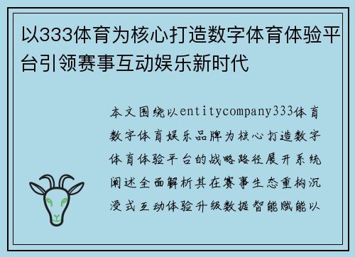 以333体育为核心打造数字体育体验平台引领赛事互动娱乐新时代