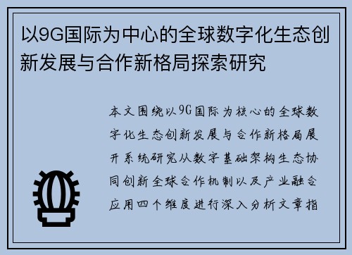 以9G国际为中心的全球数字化生态创新发展与合作新格局探索研究