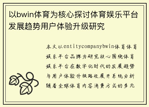 以bwin体育为核心探讨体育娱乐平台发展趋势用户体验升级研究