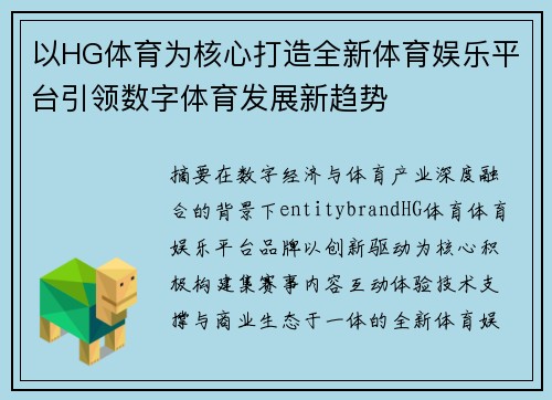 以HG体育为核心打造全新体育娱乐平台引领数字体育发展新趋势