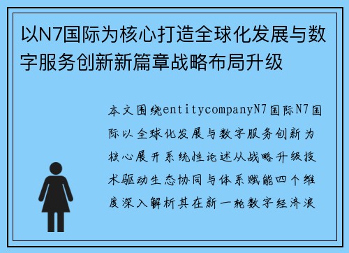 以N7国际为核心打造全球化发展与数字服务创新新篇章战略布局升级