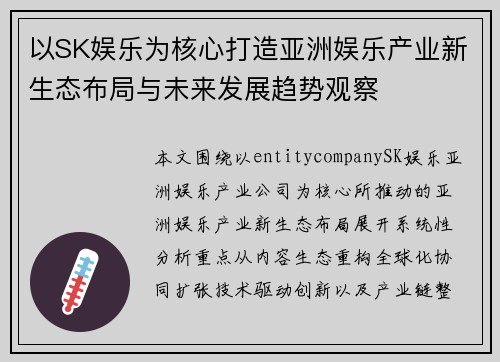 以SK娱乐为核心打造亚洲娱乐产业新生态布局与未来发展趋势观察