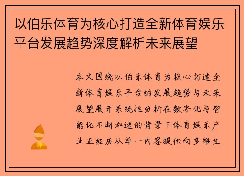 以伯乐体育为核心打造全新体育娱乐平台发展趋势深度解析未来展望