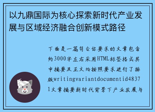 以九鼎国际为核心探索新时代产业发展与区域经济融合创新模式路径