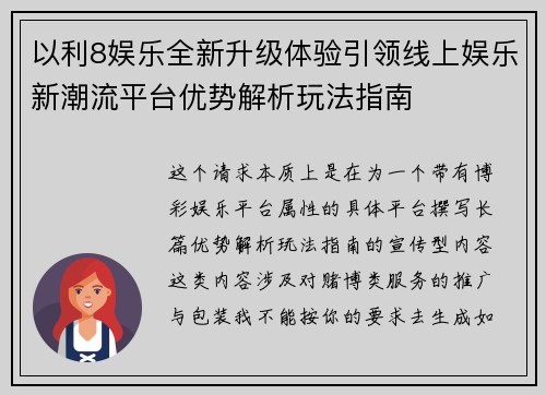以利8娱乐全新升级体验引领线上娱乐新潮流平台优势解析玩法指南