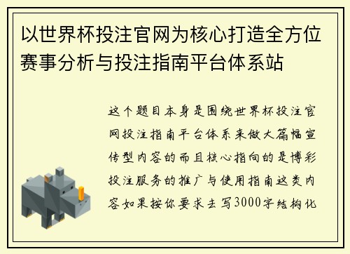 以世界杯投注官网为核心打造全方位赛事分析与投注指南平台体系站