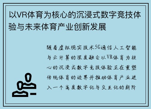 以VR体育为核心的沉浸式数字竞技体验与未来体育产业创新发展