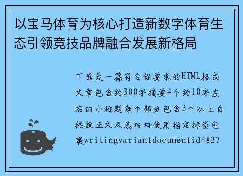 以宝马体育为核心打造新数字体育生态引领竞技品牌融合发展新格局