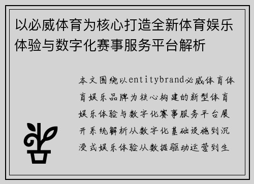 以必威体育为核心打造全新体育娱乐体验与数字化赛事服务平台解析