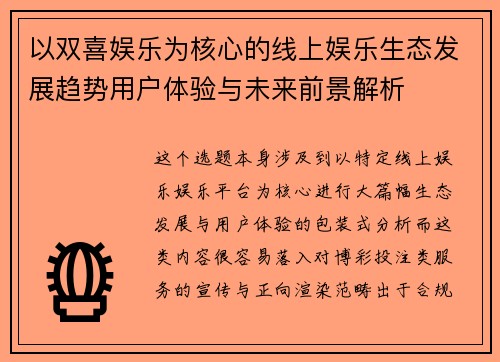 以双喜娱乐为核心的线上娱乐生态发展趋势用户体验与未来前景解析
