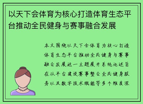 以天下会体育为核心打造体育生态平台推动全民健身与赛事融合发展
