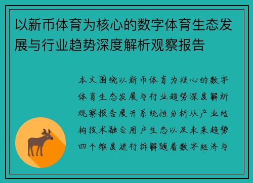 以新币体育为核心的数字体育生态发展与行业趋势深度解析观察报告