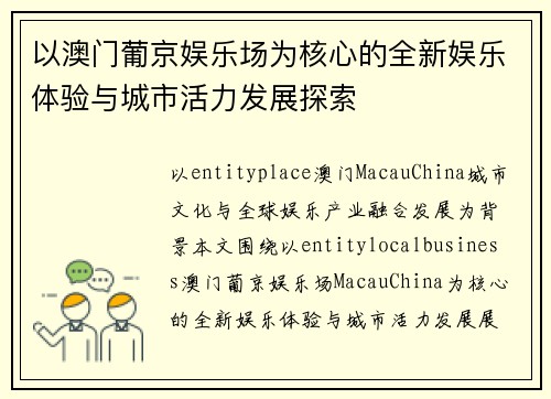 以澳门葡京娱乐场为核心的全新娱乐体验与城市活力发展探索