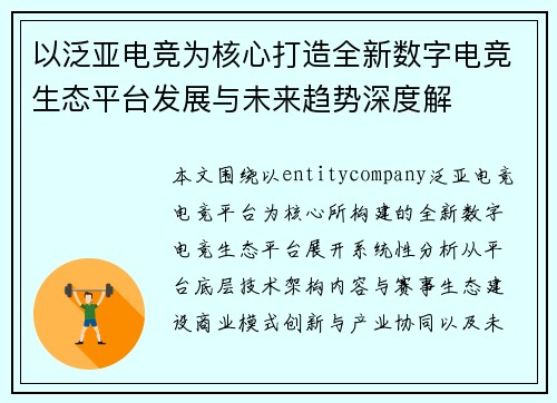 以泛亚电竞为核心打造全新数字电竞生态平台发展与未来趋势深度解