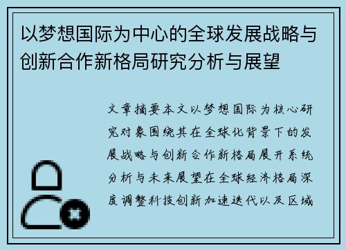 以梦想国际为中心的全球发展战略与创新合作新格局研究分析与展望