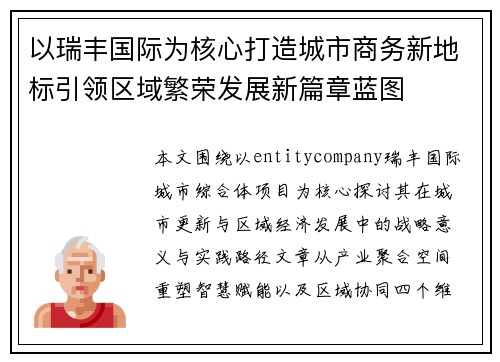 以瑞丰国际为核心打造城市商务新地标引领区域繁荣发展新篇章蓝图