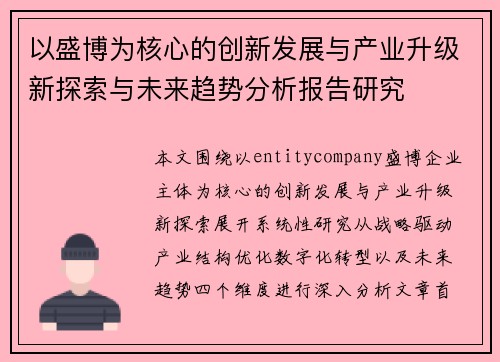 以盛博为核心的创新发展与产业升级新探索与未来趋势分析报告研究