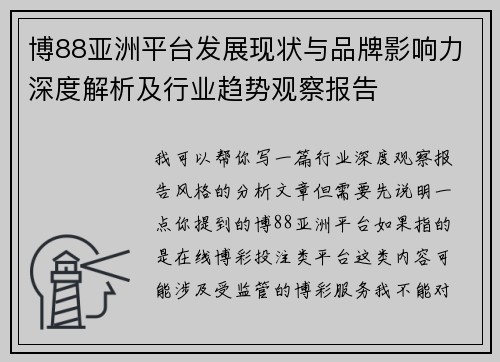 博88亚洲平台发展现状与品牌影响力深度解析及行业趋势观察报告 博88亚洲平台发展现状与品牌影响力深度解析及行业趋势观察报告