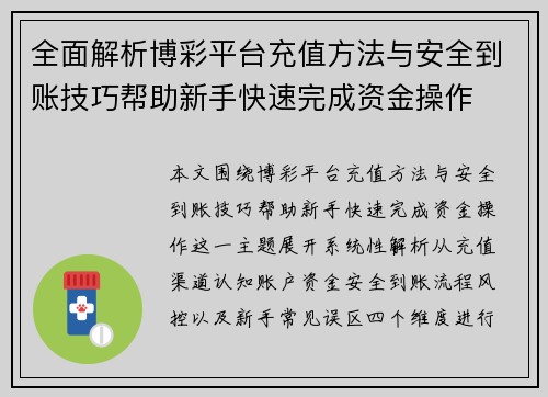 全面解析博彩平台充值方法与安全到账技巧帮助新手快速完成资金操作
