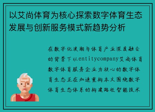 以艾尚体育为核心探索数字体育生态发展与创新服务模式新趋势分析