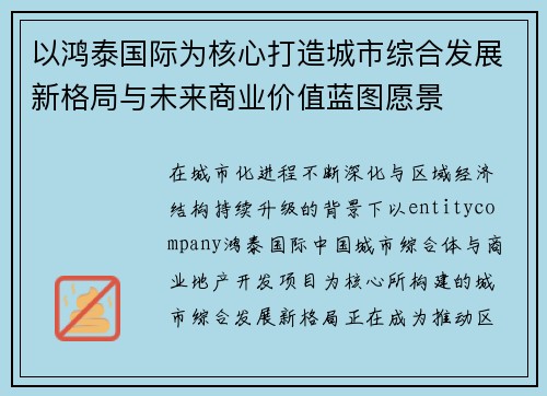 以鸿泰国际为核心打造城市综合发展新格局与未来商业价值蓝图愿景