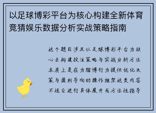 以足球博彩平台为核心构建全新体育竞猜娱乐数据分析实战策略指南