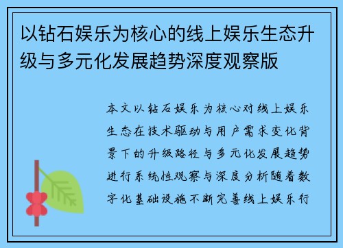 以钻石娱乐为核心的线上娱乐生态升级与多元化发展趋势深度观察版 以钻石娱乐为核心的线上娱乐生态升级与多元化发展趋势深度观察版