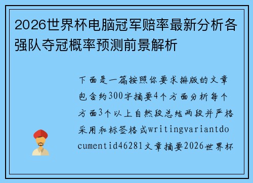 2026世界杯电脑冠军赔率最新分析各强队夺冠概率预测前景解析