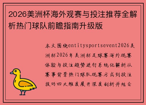 2026美洲杯海外观赛与投注推荐全解析热门球队前瞻指南升级版