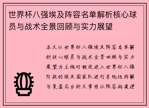 世界杯八强埃及阵容名单解析核心球员与战术全景回顾与实力展望