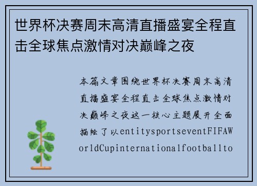 世界杯决赛周末高清直播盛宴全程直击全球焦点激情对决巅峰之夜 世界杯决赛周末高清直播盛宴全程直击全球焦点激情对决巅峰之夜