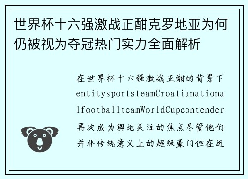 世界杯十六强激战正酣克罗地亚为何仍被视为夺冠热门实力全面解析