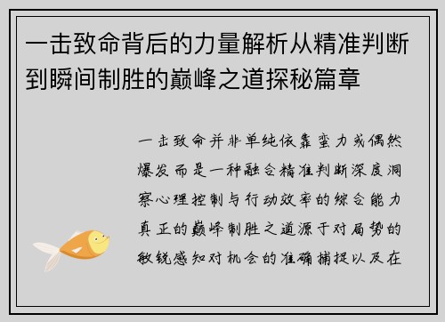 一击致命背后的力量解析从精准判断到瞬间制胜的巅峰之道探秘篇章 一击致命背后的力量解析从精准判断到瞬间制胜的巅峰之道探秘篇章