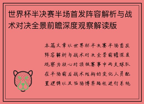 世界杯半决赛半场首发阵容解析与战术对决全景前瞻深度观察解读版 世界杯半决赛半场首发阵容解析与战术对决全景前瞻深度观察解读版