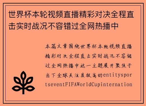世界杯本轮视频直播精彩对决全程直击实时战况不容错过全网热播中