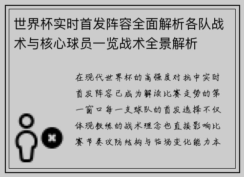 世界杯实时首发阵容全面解析各队战术与核心球员一览战术全景解析