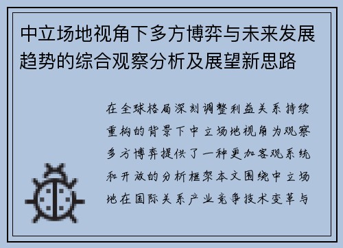 中立场地视角下多方博弈与未来发展趋势的综合观察分析及展望新思路 中立场地视角下多方博弈与未来发展趋势的综合观察分析及展望新思路
