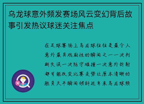 乌龙球意外频发赛场风云变幻背后故事引发热议球迷关注焦点