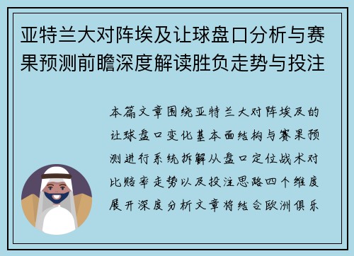 亚特兰大对阵埃及让球盘口分析与赛果预测前瞻深度解读胜负走势与投注思路