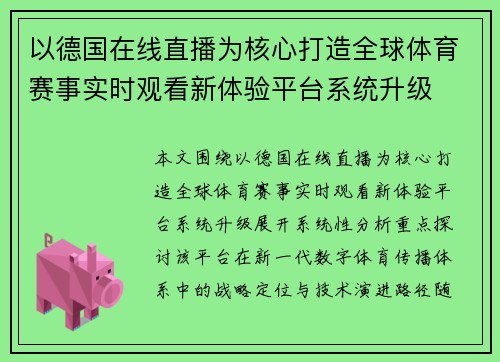 以德国在线直播为核心打造全球体育赛事实时观看新体验平台系统升级