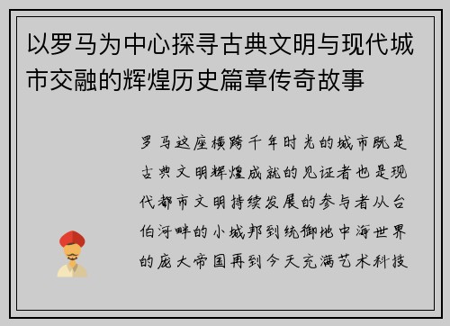 以罗马为中心探寻古典文明与现代城市交融的辉煌历史篇章传奇故事