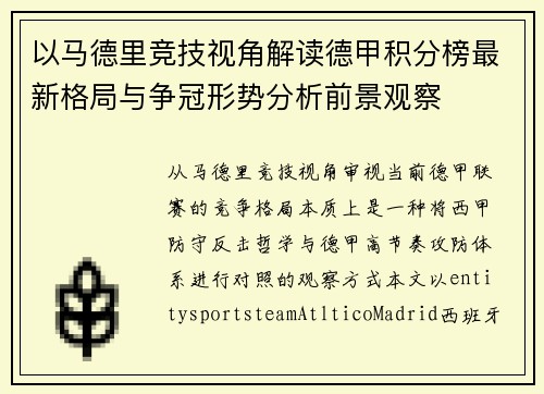 以马德里竞技视角解读德甲积分榜最新格局与争冠形势分析前景观察