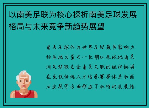 以南美足联为核心探析南美足球发展格局与未来竞争新趋势展望