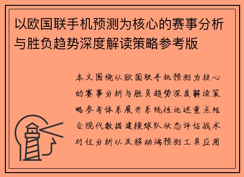 以欧国联手机预测为核心的赛事分析与胜负趋势深度解读策略参考版